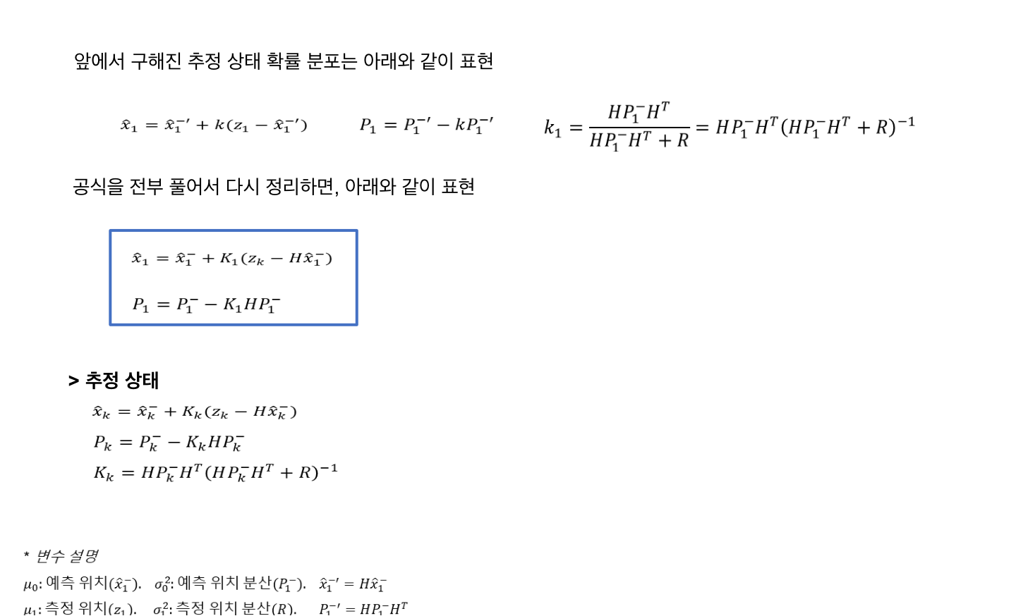 Kalman gain으로 추정값과 오차 공분산을 계산하는 식